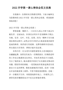 2022开学第一课心得体会范文优推