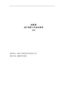 AA集团财产清查具体方案培训资料