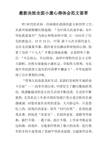 最新决胜全面小康心得体会范文荟萃