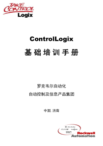 AB PLC ControlLogix系统基础培训手册