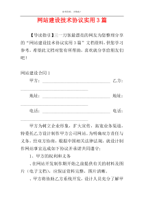 网站建设技术协议实用3篇