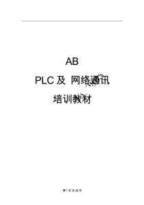 AB PLC及其网络通讯培训教材