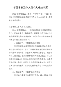 年度考核工作人员个人总结5篇