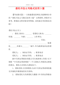 委托书怎么写格式实用3篇