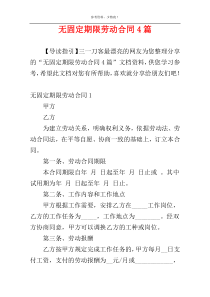 无固定期限劳动合同4篇