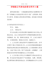 详细版公司承包经营合同书3篇