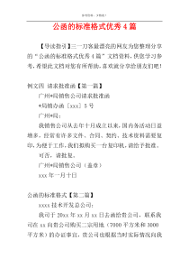 公函的标准格式优秀4篇