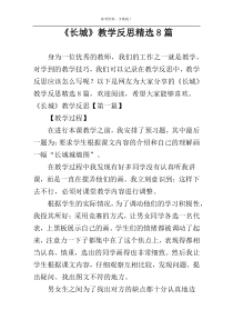 《长城》教学反思精选8篇