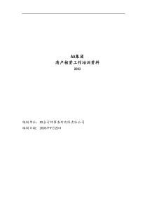 AA集团财产清查具体方案培训资料-清产核资具体方案(doc 55) 