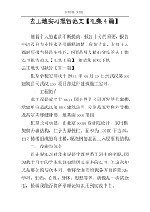 去工地实习报告范文【汇集4篇】