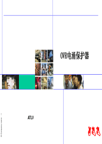 ABB浪涌抑制器OVR与防雷培训资料