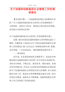 关于加强和创新基层社会管理工作的调研报告