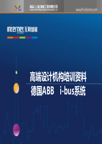 ABB高端设计机构培训资料