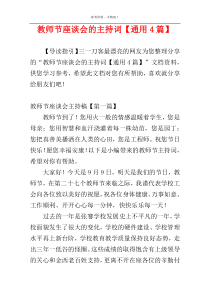 教师节座谈会的主持词【通用4篇】