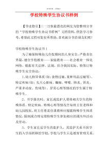 学校特殊学生协议书样例