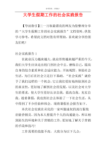 大学生假期工作的社会实践报告