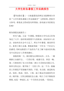 大学生财务暑假工作实践报告