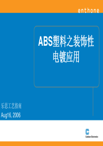 ABS装饰性电镀应用培训资料