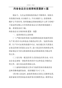 肉食食品安全规章制度最新4篇