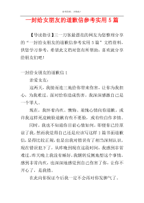 一封给女朋友的道歉信参考实用5篇