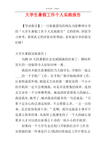 大学生暑假工作个人实践报告