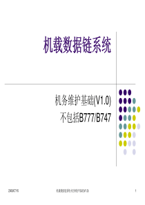 ACARS系统用户培训手册-机务维护-数据链机务维护基础(V