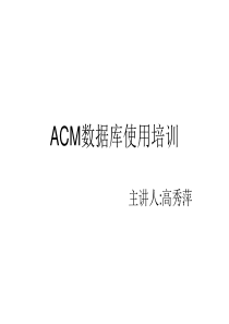 ACM数据库使用培训