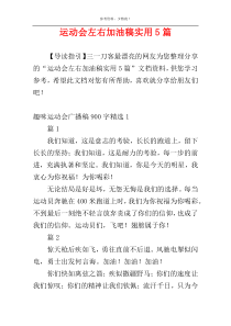 运动会左右加油稿实用5篇