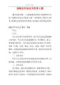 战略合作协议书优秀4篇