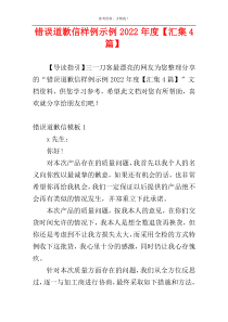 错误道歉信样例示例2022年度【汇集4篇】