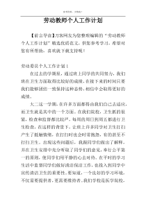 劳动教师个人工作计划