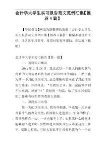 会计学大学生实习报告范文范例汇集【推荐4篇】