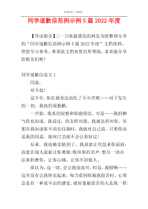 同学道歉信范例示例5篇2022年度