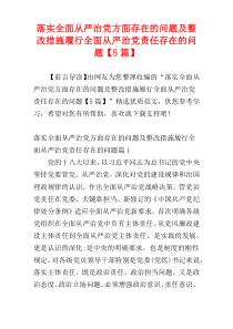 落实全面从严治党方面存在的问题及整改措施履行全面从严治党责任存在的问题【5篇】