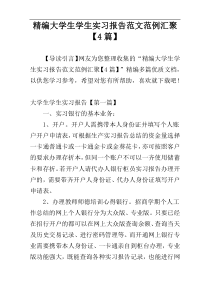 精编大学生学生实习报告范文范例汇聚【4篇】