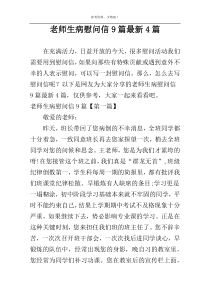 老师生病慰问信9篇最新4篇