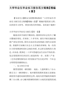 大学毕业生毕业实习报告范文锦集【精编4篇】