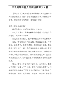 关于竞聘主持人的演讲稿范文4篇