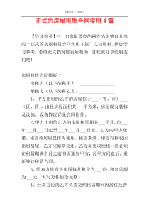 正式的房屋租赁合同实用4篇