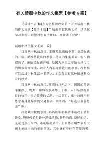 有关话题中秋的作文集聚【参考4篇】