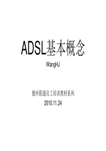 ADSL基本概念 联通 培训