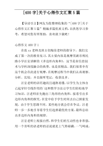 [400字]关于心得作文汇聚5篇