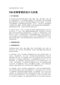 pdm权限管理的设计与实现