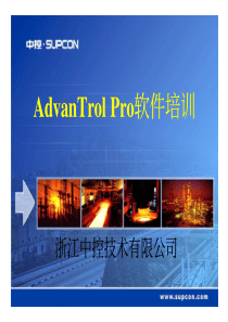 AdvanTrolPro软件培训