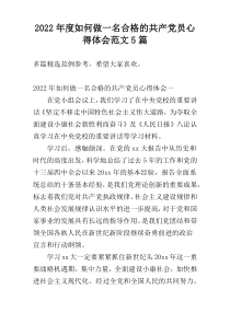 2022年度如何做一名合格的共产党员心得体会范文5篇