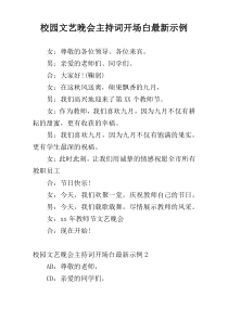 校园文艺晚会主持词开场白最新示例