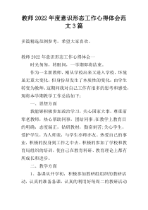 教师2022年度意识形态工作心得体会范文3篇