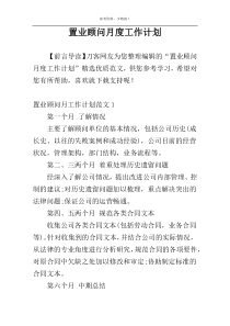 置业顾问月度工作计划