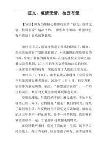 征文：疫情无情，校园有爱