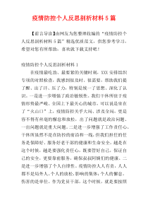 疫情防控个人反思剖析材料5篇